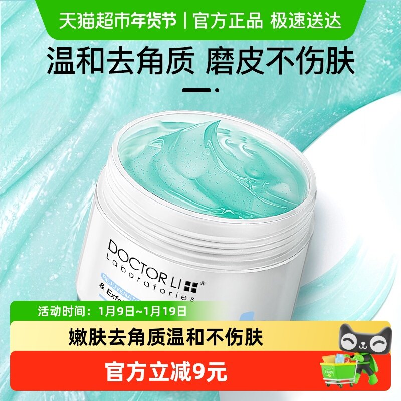 李医生去角质凝露深层清洁面部毛孔全身去死皮磨砂膏女男,美容护肤/美体/精油,淘宝优惠券,粉丝福利购,淘宝优惠卷