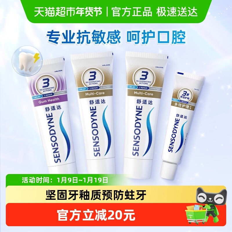舒适达抗敏感牙膏牙龈多效护理套装防蛀清新口气缓解牙敏感正品,淘宝优惠券,粉丝福利购,淘宝优惠卷