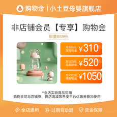 Поставки торгового золота 【购物金充值折上折】小土豆母婴旗舰店专享