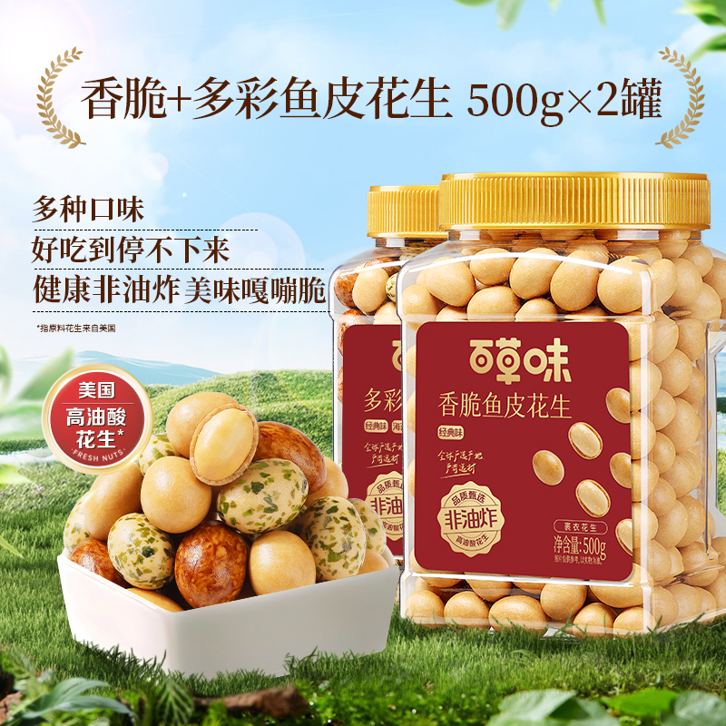 多彩鱼皮花生500g+香脆鱼皮花生500g