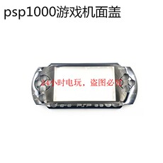 Чехол для PSP psp1000面壳 psp1000面盖 psp1000黑色面盖