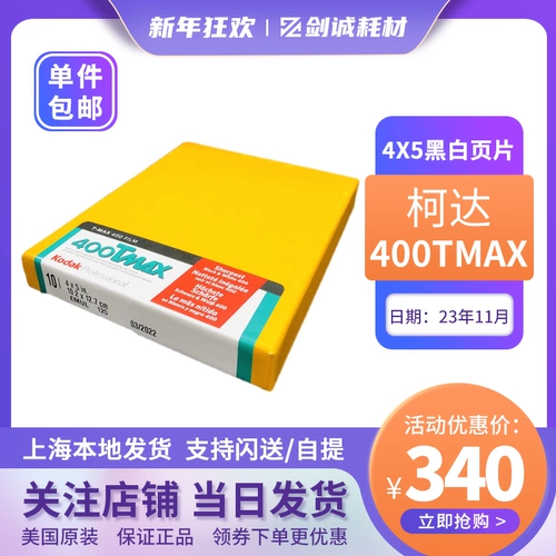 Jiancheng Photography American Kodak Kodak 400tmax4x5 Профессиональный черно -белый руик 10 листов