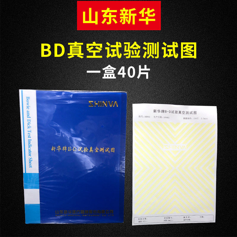 新华牌B-D试验真空测试图/bd试纸/134预真空灭菌锅验证BD测试纸