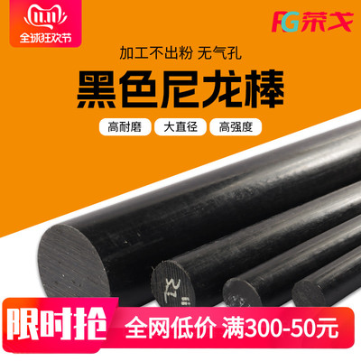 [荣戈黑色尼龙棒 塑料棒材 PA6黑尼龙棒料 耐磨棒 圆棒 韧棒材]