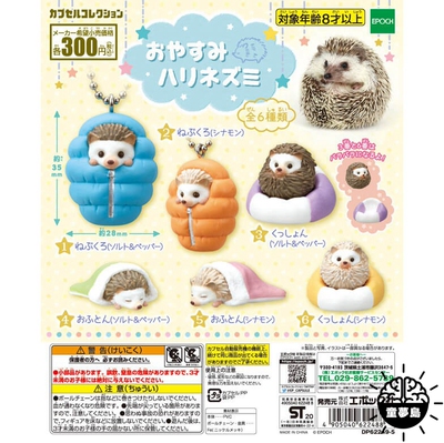 taobao agent EPOCH gashapon Q version super cute and cute resting hedgehog sleeping bag cushion quilt pendant pendant