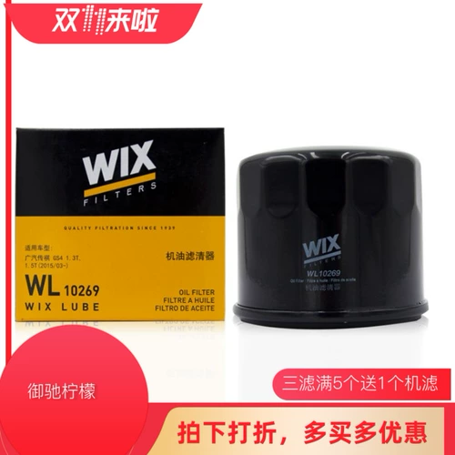 Wix vixe масляный фильтр WL10269 Адаптация GAC Chuanqi GS4/GA6/GA3/GA5/