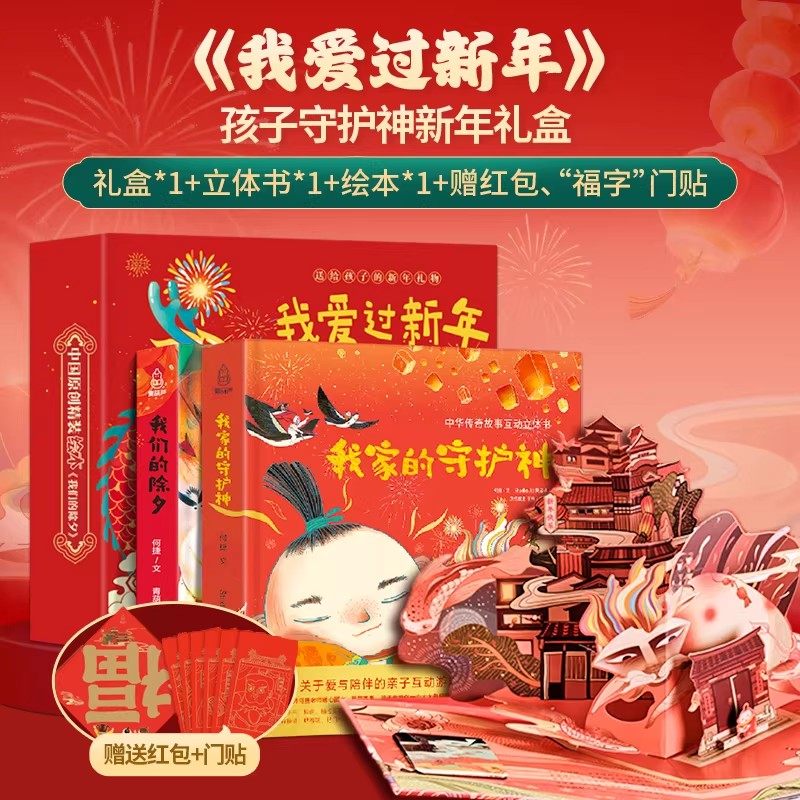 【2026新年礼盒】欢乐中国年3d立体书新年礼品男女孩儿童新年礼物过年啦新年绘本除夕春节小魔术贺大年任选适合3-6-8岁儿童翻翻书