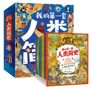 我的第1套人类简史绘本儿童版小学生图画书