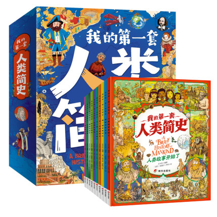我的第一套人类简史儿童版全套人类简史绘本漫画版小学生漫画书适合小学生看的6-7-8-10-12岁老师推荐课外书科普书