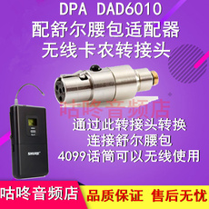 Конференция микрофон 丹麦dpa无线卡农转接头 dad 6010音频转换适配器舒尔腰包适配器