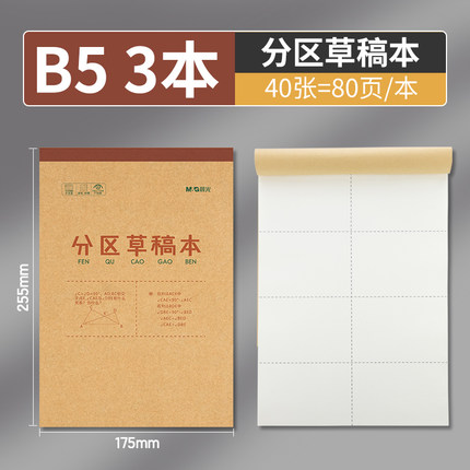 晨光文具分区草稿本草稿纸B5加厚数学空白小学生专用初中生护眼高中生学生考研稿纸大学生本子简约白纸批发
