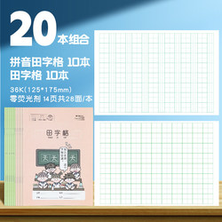 晨光作业本拼音田字格20本
