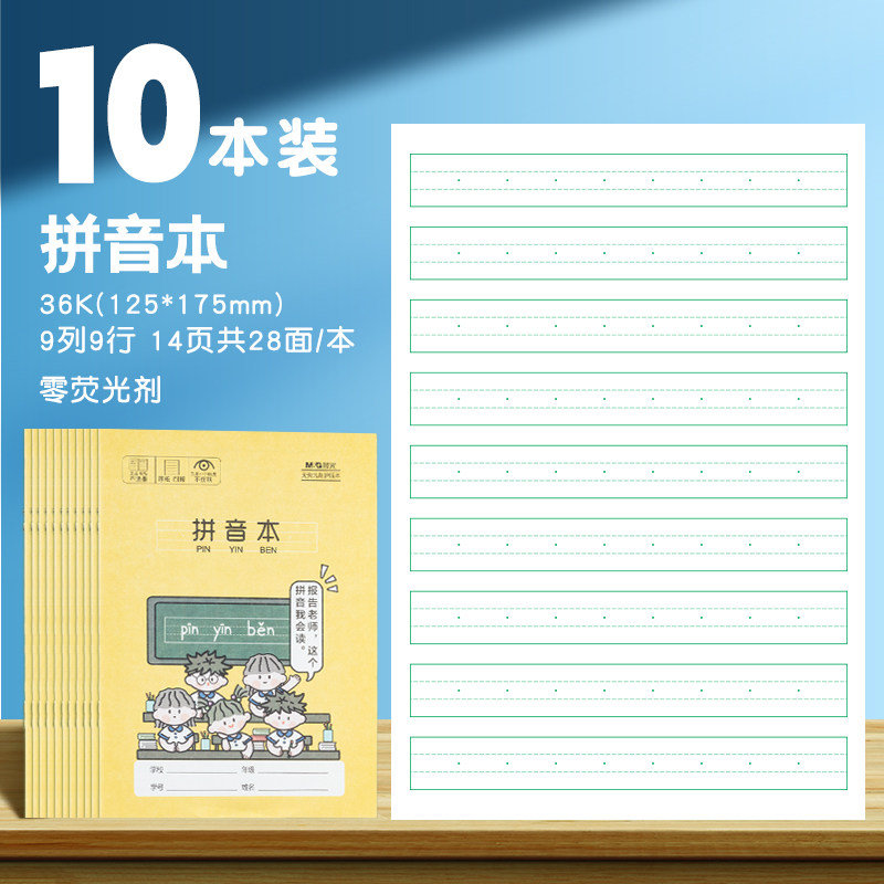 晨光作业本拼音本10本