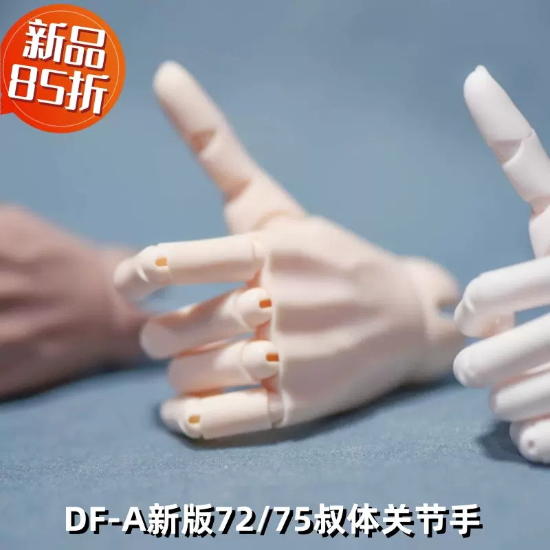 DF-A正版BJD娃娃替换手70/75CM大叔备用手型SD男体活动关节手现货-Taobao