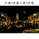 Jiangnan+отправьте полный набор инструментов+подарочные пакеты