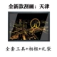 Tianjin+инструмент+фоторамка+подарочный пакет