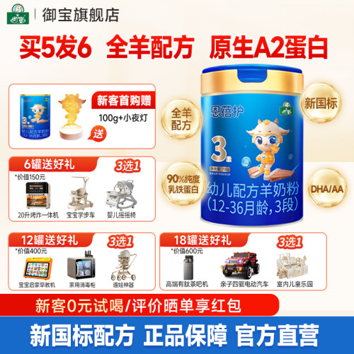 买5发6】御宝恩蓓护婴幼儿配方羊奶粉12-36月3段700g新国标旗舰店