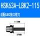 HSK63A-LBK2-115