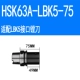 HSK63A-LBK5-75