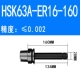 HSK63A-ER16-160