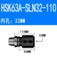 HSK63A-SLN32-110