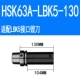 HSK63A-LBK5-130