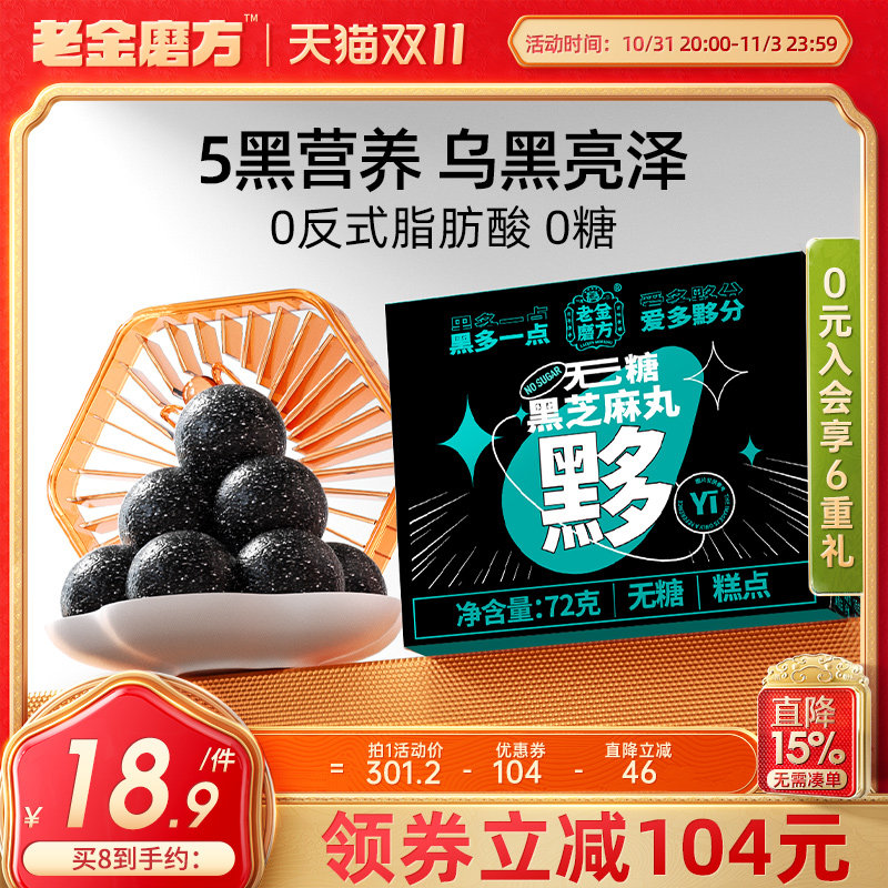 老金磨方无糖黑芝麻丸老金磨坊正品官方旗舰店代餐早餐五黑芝麻球