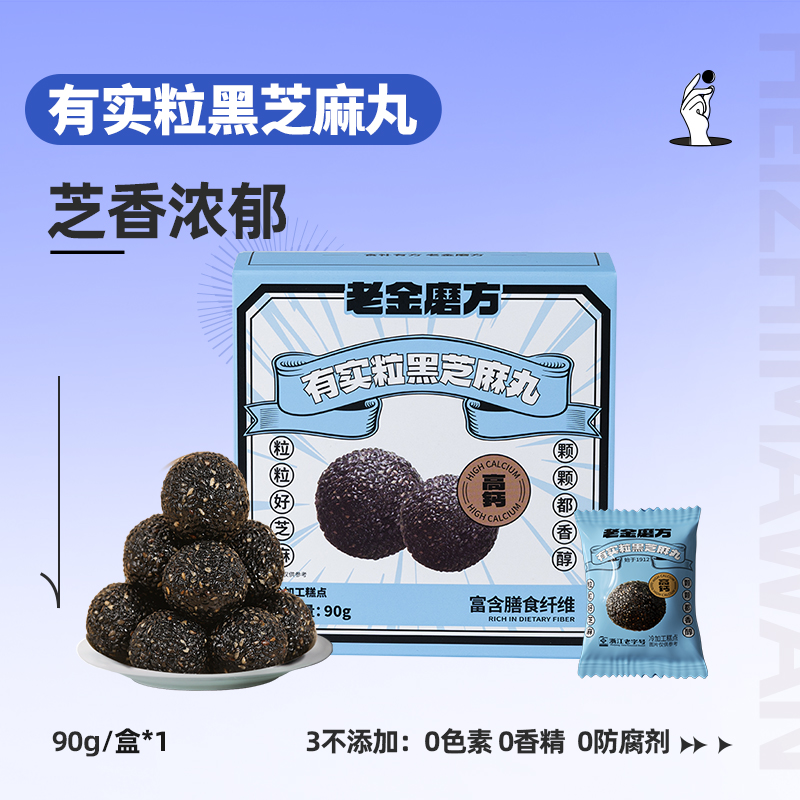 老金磨方黑芝麻丸九蒸九晒无糖轻脂低GI滋补零食加班熬夜头发72g