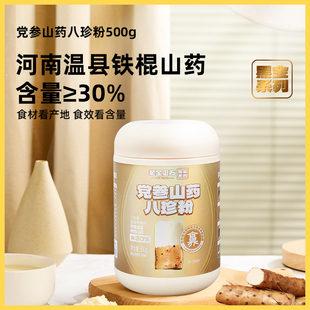 老金磨方党参山药八珍粉500g清仓