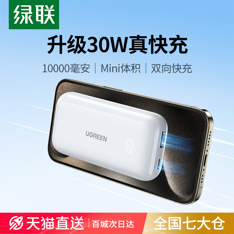 充电宝30W快充，小巧便携