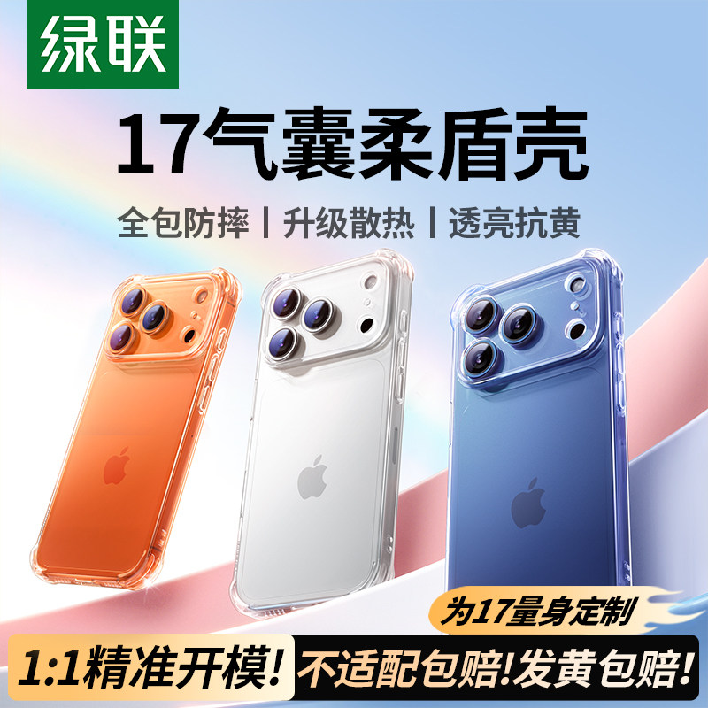 绿联适用苹果17手机壳iPhone17ProMax新款透明16Pro防摔磁吸保护套气囊女15镜头全… - 淘宝联盟商品