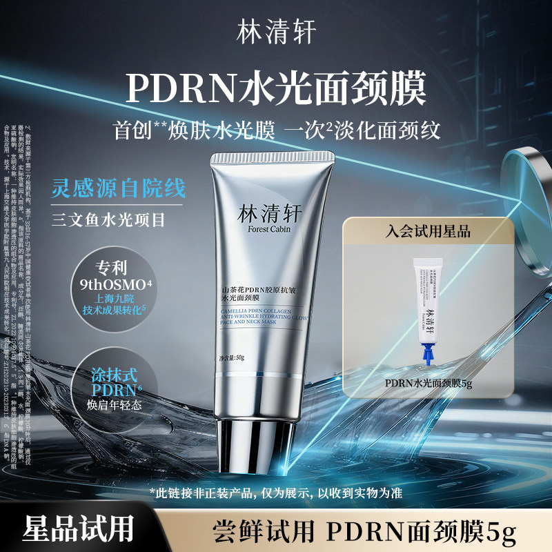 【新年礼物】林清轩山茶花PDRN胶原抗皱水光面颈膜涂抹面膜