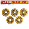 2.4cm five emperor money [20 sets of 100 sets in total]