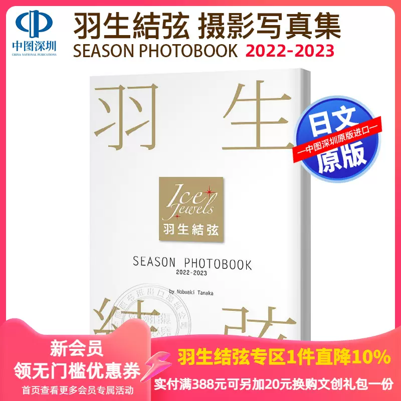 現貨【深圖日文】羽生結弦寫真集2021-2022 限定封面版+特典文件夾矢口
