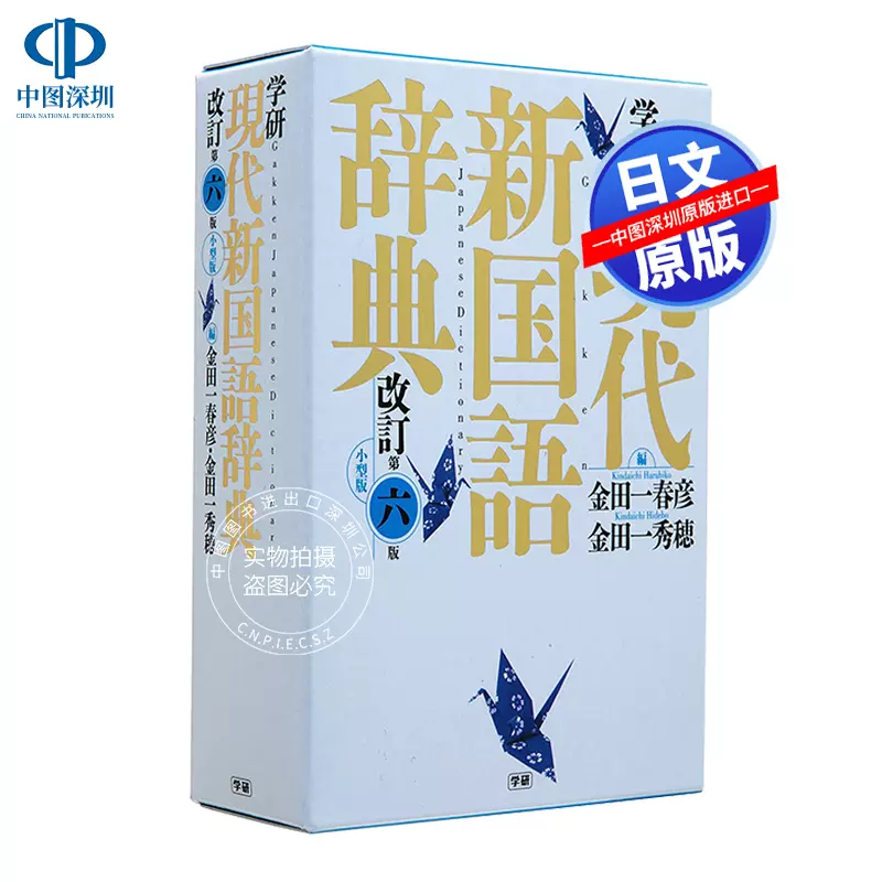 现货 深图日文 助詞 助動詞の辞典助词助动词字典森田良行東京堂出版