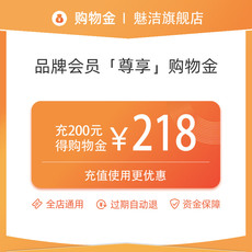 家庭环境清洁购物金 【充值享折上折】魅洁旗舰店专属购物金-全店通用