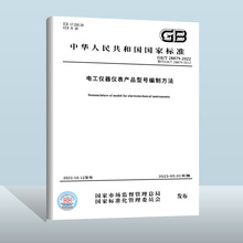 GB/T 28879-2022 电工仪器仪表产品型号编制方法 中国质检出版社 实施日期：  2023-05-01   替换GB/T 28879-2012