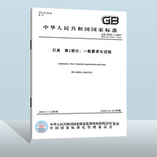 Подлинная версия GB 7000.1-2015 Часть 1: Общие требования и дата проведения испытаний: 2009 - 01 - 01 Замена GB 7000.1-2007