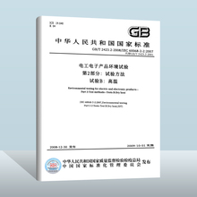 Подлинная версия GB / T 2423.2-2008 Экологические испытания электротехнической электроники Часть 2: Метод испытания B: Высокая температура