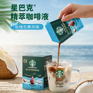 仅需21.7！星巴克精粹生椰浓缩咖啡液