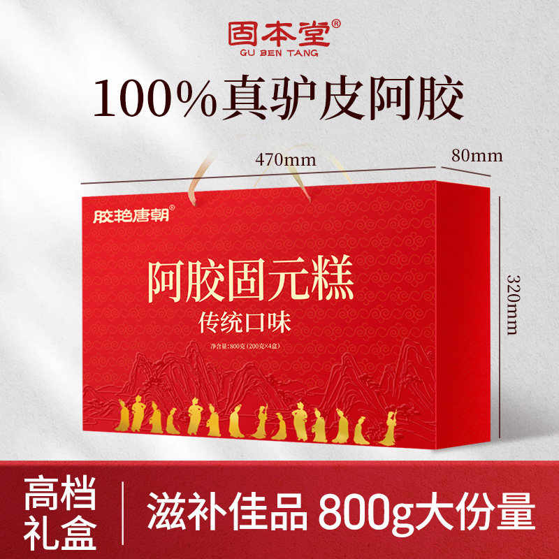 固本堂阿胶糕固元膏礼盒送礼长辈妈妈母亲礼物补品实用礼品滋补