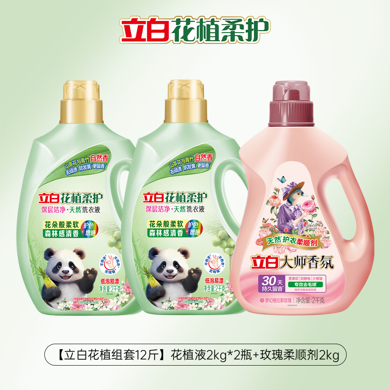 【重磅新品】立白花植柔护洗衣液组套柔顺剂组套囤货装留香洁净