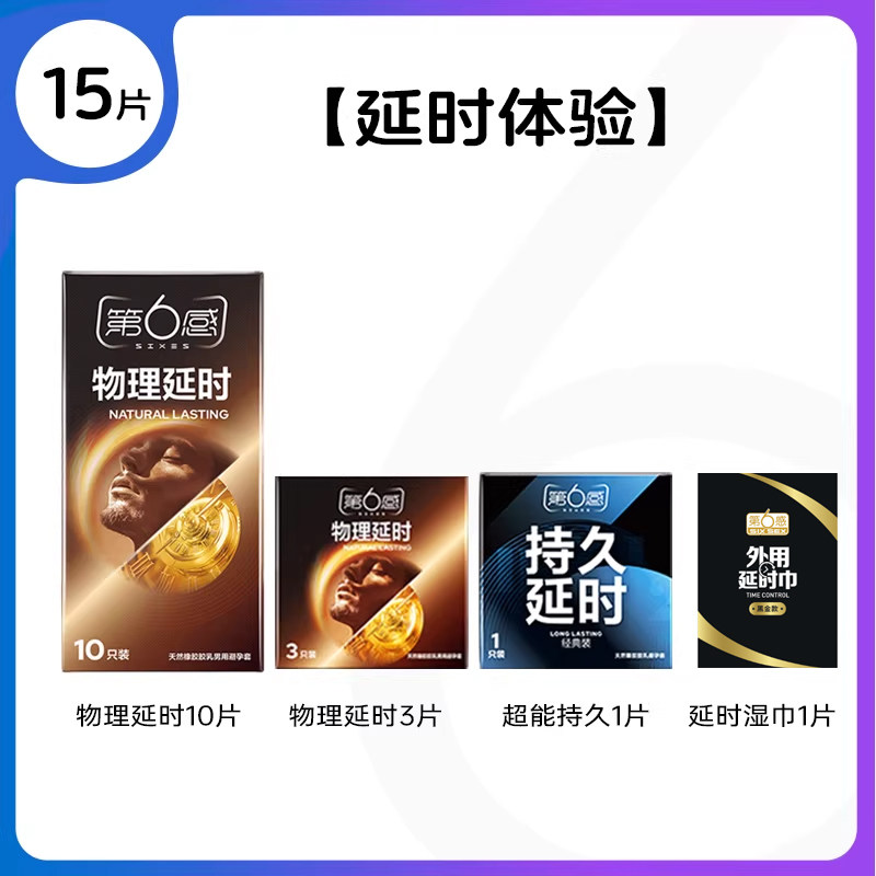 凑到手14！第6感延时避孕套持久装15只