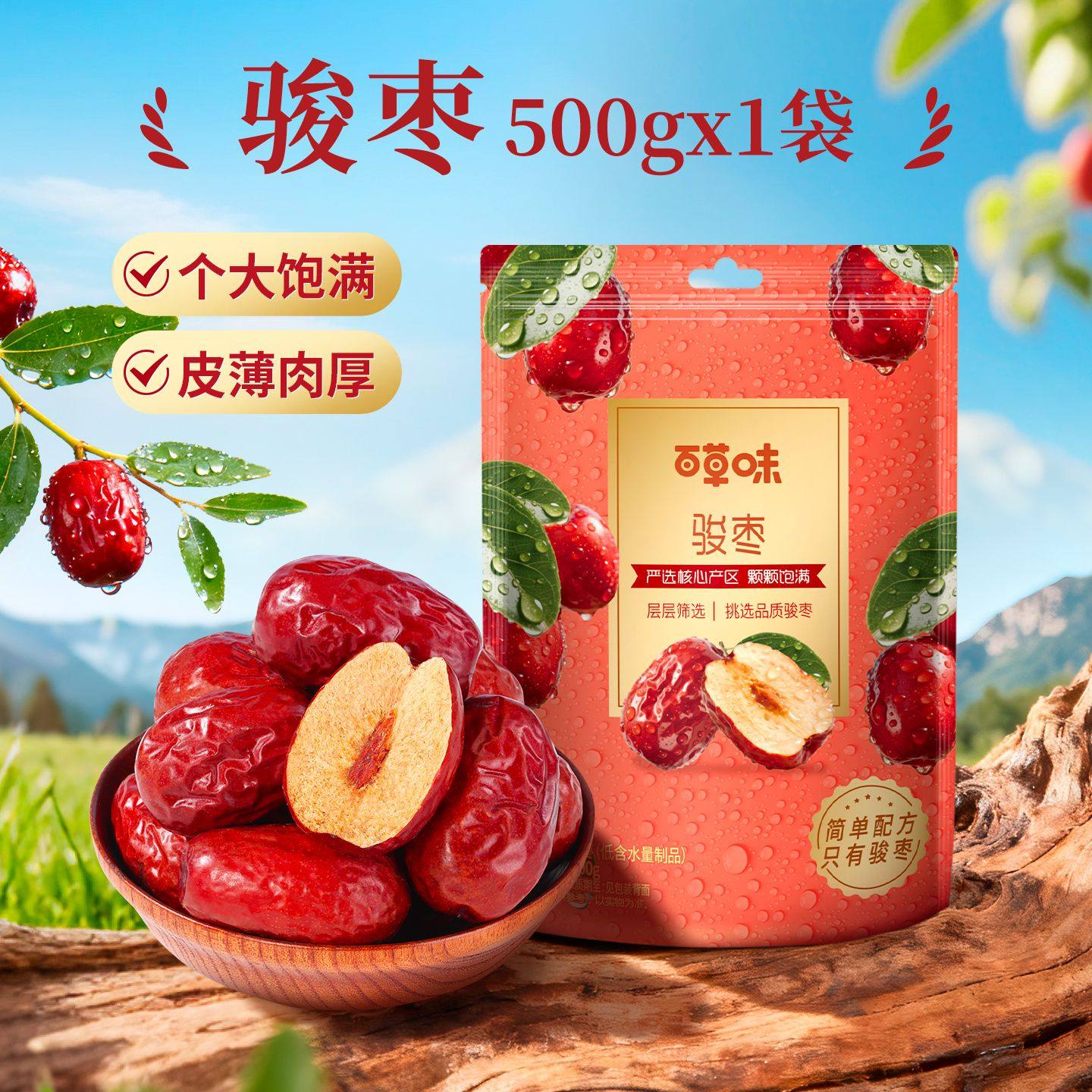  百草味 特大红枣骏枣  500g/礼袋 10.9元包邮，卷后 