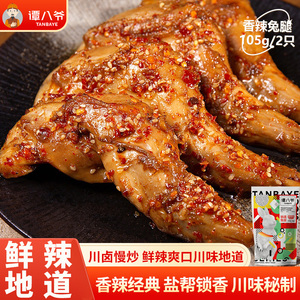 谭八爷香辣兔腿四川特产经典冷吃兔地道川味鲜香麻辣兔腿开袋即享