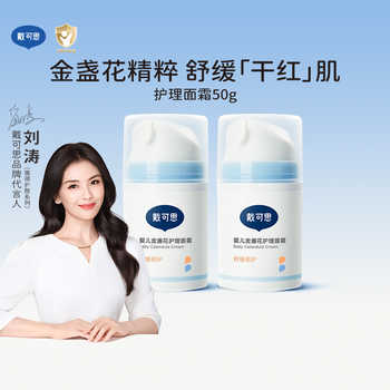 历史新低!【刘涛推荐】戴可思宝宝面霜婴儿金盏花面霜儿童面霜秋冬换季保湿实付69元到手包邮