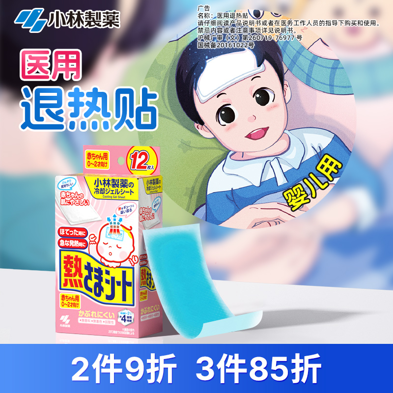 【小林制药】医用退热贴婴儿发热降温物理冰宝贴婴幼儿发热用