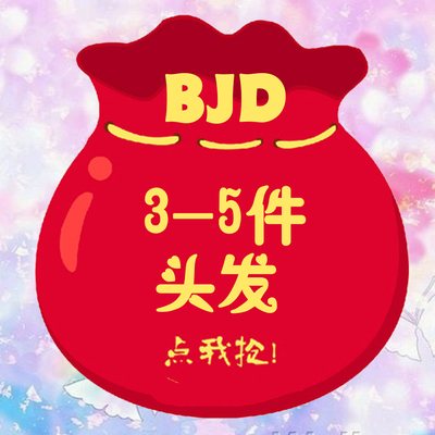 taobao agent [Fubu] Clear goods BJD wig 1/3 1/4 random delivery free shipping