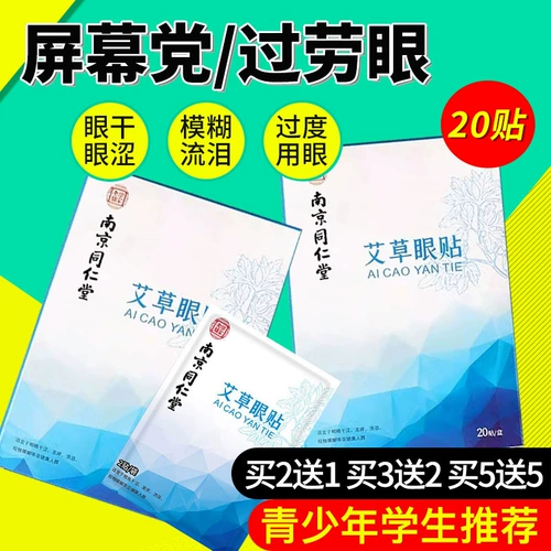 Nanjing Tongrentang Lejiapu Eye Patch для детских студентов Средние пожилые люди применяют наносящий наносящий лютеин