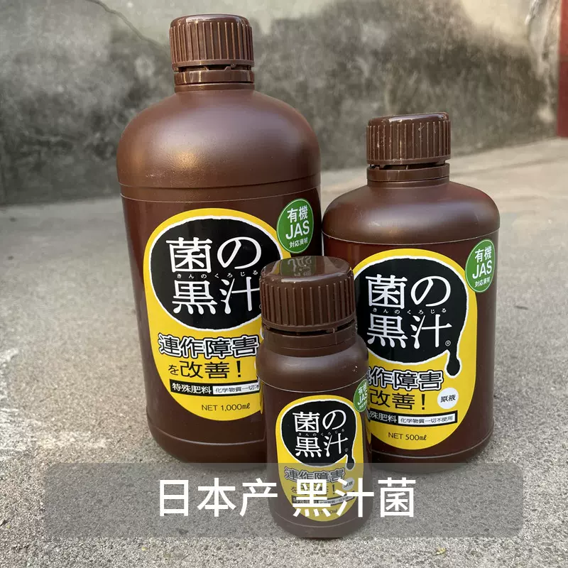 液肥 菌の黒汁 500ml 高級ブランド